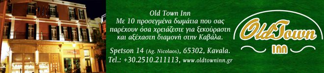 Old Town Inn - Ξενοδοχεία στην Καβάλα.