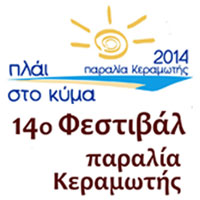 ΦΕΣΤΙΒΑΛ ΠΛΑΙ ΣΤΟ ΚΥΜΑ 01 ΜΕ 04 ΑΥΓΟΥΣΤΟΥ 2014 - FESTIBAL PLAI STO KYMA 01 ME 04 AYGOYSTOY 2014