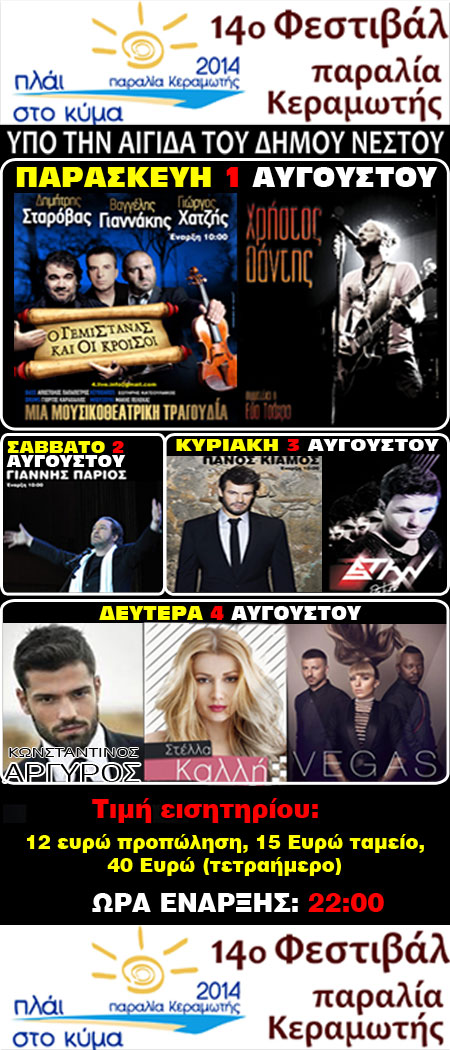 ΦΕΣΤΙΒΑΛ ΠΛΑΙ ΣΤΟ ΚΥΜΑ 01 ΜΕ 04 ΑΥΓΟΥΣΤΟΥ 2014 - FESTIBAL PLAI STO KYMA 01 ME 04 AYGOYSTOY 2014