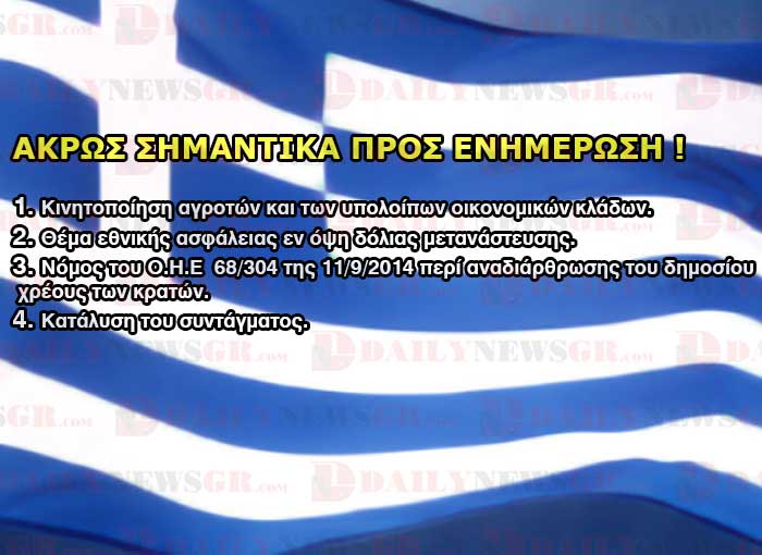 ΑΚΡΩΣ ΣΗΜΑΝΤΙΚΑ ΘΕΜΑΤΑ ΠΡΟΣ ΕΝΗΜΕΡΩΣΗ ΓΙΑ ΤΗΝ ΠΑΤΡΙΔΑ ΜΑΣ. akros symantika pros enhmerosh ellada lathrometanastes daily news gr com 28 02 2016