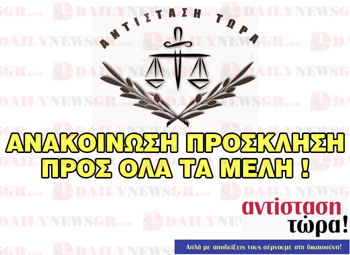 antistash tora anakoinosh prosklhsh melh somateio dailynews 18 10 2016