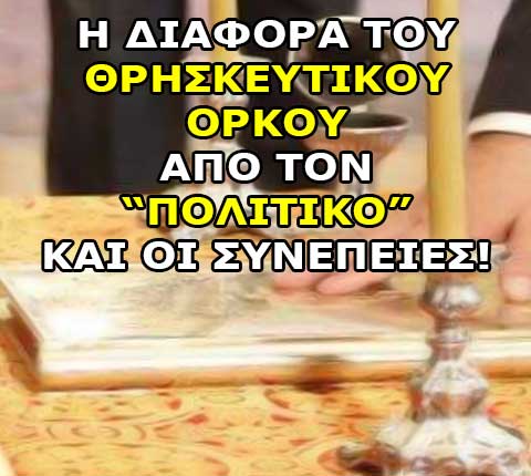 diafora-thriskeytikou-orkou-apo-ton-politiko-21082015