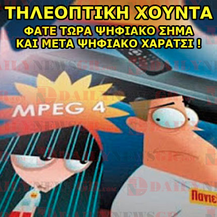 Τι παγίδες κρύβει το υποχρεωτικό πλέον ψηφιακό σήμα ? digea07092014