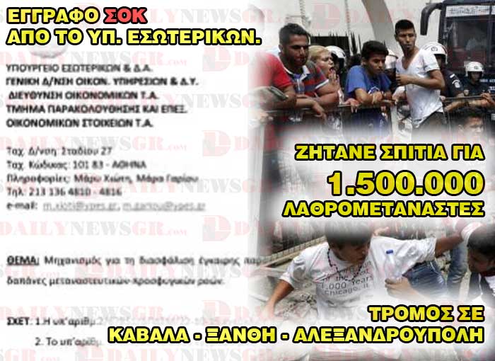 ΕΓΓΡΑΦΟ ΣΟΚ ΑΠΟ ΤΟ ΥΠ. ΕΣΩΤΕΡΙΚΩΝ ΓΙΑ ΤΟΥΣ 1.500.000 ΛΑΘΡΟΜΕΤΑΝΑΣΤΕΣ ! lathrometanastes spitia dhmoi kavala daily news gr 01 03 2016