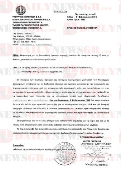 ΕΓΓΡΑΦΟ ΣΟΚ ΑΠΟ ΤΟ ΥΠ. ΕΣΩΤΕΡΙΚΩΝ ΓΙΑ ΤΟΥΣ 1.500.000 ΛΑΘΡΟΜΕΤΑΝΑΣΤΕΣ ! lathrometanastes spitia dhmoi kavala daily news gr 01 03 2016 02