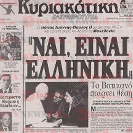 Η ΜΑΚΕΔΟΝΙΑ ΕΙΝΑΙ ΕΛΛΗΝΙΚΗ! ΚΥΡΙΑΚΑΤΙΚΗ makedonia05112014 2