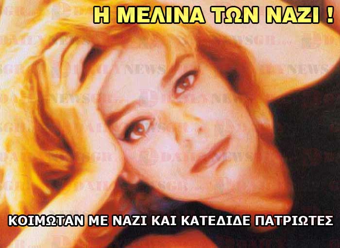 Η ΜΕΛΙΝΑ ΚΟΙΜΩΤΑΝ ΜΕ ΤΟΥΣ ΝΑΖΙ ΚΑΙ ΚΑΤΕΔΙΔΕ ΤΟΥΣ ΕΛΛΗΝΕΣ ΠΑΤΡΙΩΤΕΣ ! melina merkourh nazi prodotes daily news gr 01 11 2015