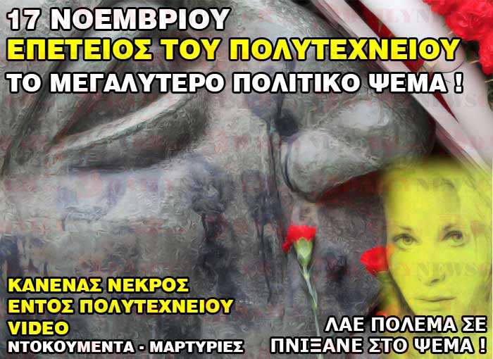 ΠΟΛΥΤΕΧΝΕΙΟ 1973 Η ΜΕΓΑΛΥΤΕΡΗ ΠΟΛΙΤΙΚΗ ΑΠΑΤΗ ! polytexneio cema mythos epos diktaktoria 17 noemvri psema daily news gr 15 11 2015