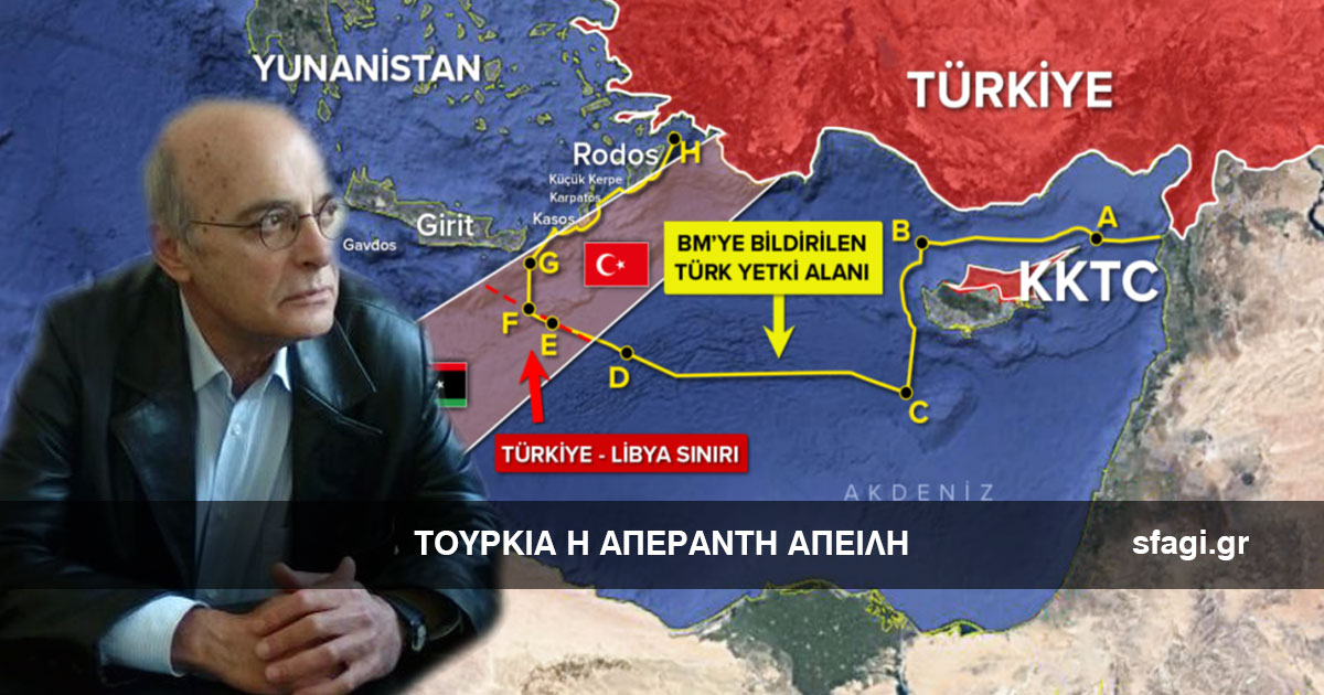 Η Τουρκία η απέραντη απειλή