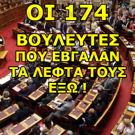 ΟΙ 174 ΒΟΥΛΕΥΤΕΣ ΠΟΥ ΕΒΓΑΛΑΝ ΤΑ ΛΕΦΤΑ ΤΟΥΣ ΕΞΩ ! (Η ΛΙΣΤΑ) vouleytes-lefta-exo-mayra-12072015