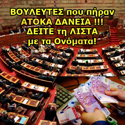 AYTOI είναι οι ΒΟΥΛΕΥΤΕΣ που πήραν ΑΤΟΚΑ ΔΑΝΕΙΑ !!! Η ΛΙΣΤΑ με τα Ονόματα ! vouleytesatoka17092014