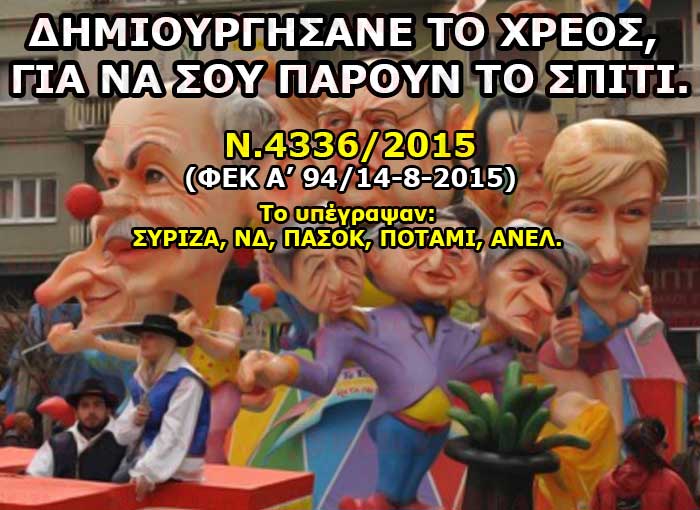 xreos anel pasok nd syriza nomos 4336 2015 daily news gr 21092015