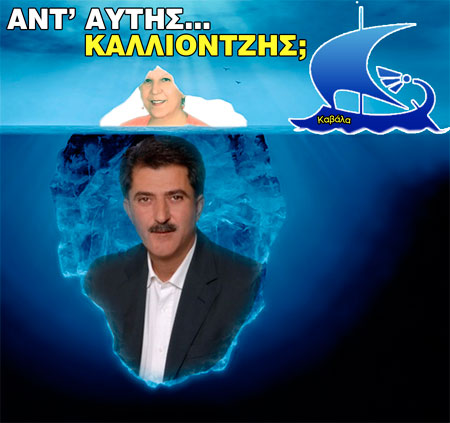 ΑΝΤ' ΑΥΤΗΣ... ΚΑΛΛΙΟΝΤΖΗΣ; tsanakakaliotzhs22052014