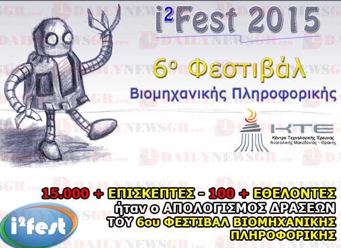 ΑΠΟΛΟΓΙΣΜΟΣ ΔΡΑΣΕΩΝ ΤΟΥ 6ΟΥ ΦΕΣΤΙΒΑΛ ΒΙΟΜΗΧΑΝΙΚΗΣ ΠΛΗΡΟΦΟΡΙΚΗΣ 6o festival viomhxanikhs plhroforikhs pogarishs daily news gr 29 10 2015