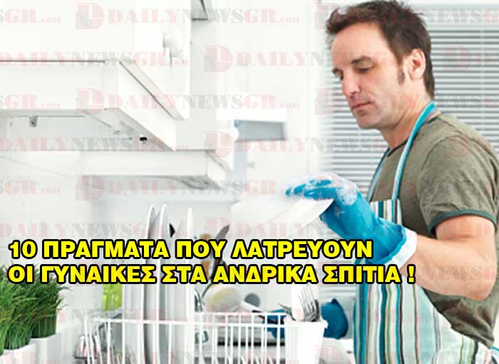 ti latreyoun oi gynaikes sta andrika spitia daily news gr 26 12 2015