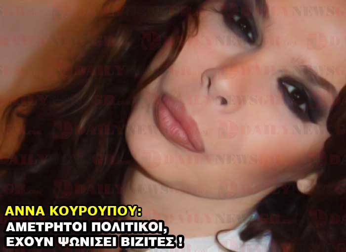 ΑΝΝΑ ΚΟΥΡΟΥΠΟΥ: ΑΜΕΤΡΗΤΟΙ ΠΟΛΙΤΙΚΟΙ ΕΧΟΥΝ ΨΩΝΙΣΕΙ ΒΙΖΙΤΕΣ ! anna kouroupou politikoi vizites travesti poutanes pornes mpourdela daily news gr 24 12 2015