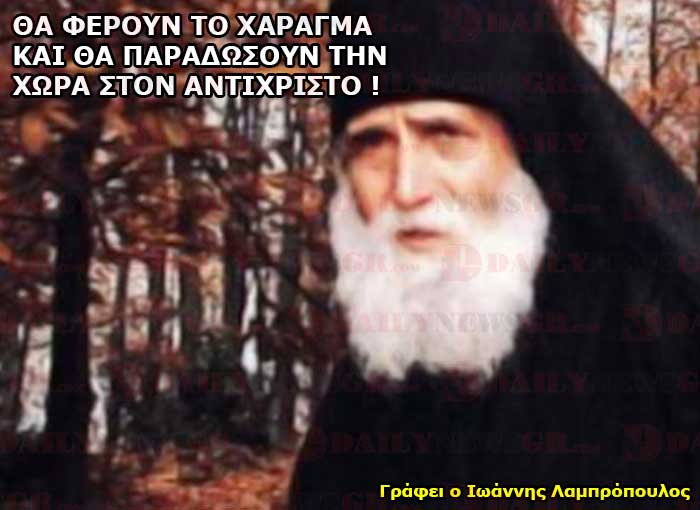 ΘΑ ΦΕΡΟΥΝ ΤΟ ΧΑΡΑΓΜΑ ΚΑΙ ΘΑ ΠΑΡΑΔΩΣΟΥΝ ΤΗΝ ΧΩΡΑ ΣΤΟΝ ΑΝΤΙΧΡΙΣΤΟ. antixristos xaragma0prodosia paisios profiteia lampropoulos daily news gr 27092016