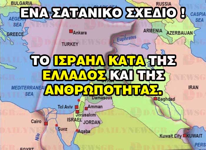 ΤΟ ΙΣΡΑΗΛ ΚΑΤΑ ΤΗΣ ΕΛΛΑΔΟΣ ΚΑΙ ΤΗΣ ΑΝΘΡΩΠΟΤΗΤΑΣ. ΕΝΑ ΣΑΤΑΝΙΚΟ ΣΧΕΔΙΟ israhl kata ellados kai antropothtas lampropoulos daily news gr 22 12 2015