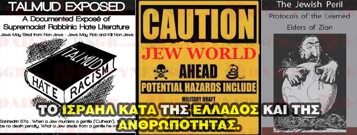 ΤΟ ΙΣΡΑΗΛ ΚΑΤΑ ΤΗΣ ΕΛΛΑΔΟΣ ΚΑΙ ΤΗΣ ΑΝΘΡΩΠΟΤΗΤΑΣ. ΕΝΑ ΣΑΤΑΝΙΚΟ ΣΧΕΔΙΟ ! israhl kata ellados kai antropothtas lampropoulos daily news gr 22 12 2015 2
