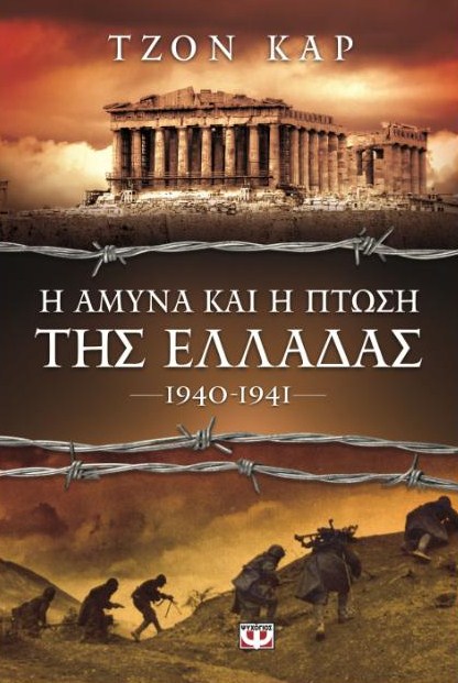 Προτείνουμε: Τζόν Κάρ -  Η άμυνα και η πτώση της Ελλάδας, 1940-1941. Εκδόσεις Ψυχογιός