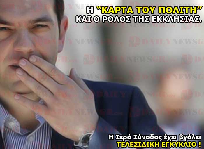 Η ΚΥΒΕΡΝΗΣΗ ΤΟΥ ΑΝΤΙΧΡΙΣΤΟΥ, Η “ΚΑΡΤΑ ΤΟΥ ΠΟΛΙΤΗ” ΚΑΙ Ο ΡΟΛΟΣ ΤΗΣ ΕΚΚΛΗΣΙΑΣ.