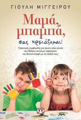 Μαμά, μπαμπά, σας χρειάζομαι! - Ένα νέο βιβλίο, με τις πιο πρακτικές συμβουλές για γονείς νέας γενιάς.