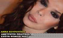 ΑΝΝΑ ΚΟΥΡΟΥΠΟΥ: ΑΜΕΤΡΗΤΟΙ ΠΟΛΙΤΙΚΟΙ ΕΧΟΥΝ ΨΩΝΙΣΕΙ ΒΙΖΙΤΕΣ !