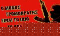 Ο ΚΟΣΜΟΣ ΦΟΒΑΤΑΙ ΤΗΝ ΤΡΟΜΟΚΡΑΤΙΑ. ΣΤΗΝ ΕΛΛΑΔΑ ΤΗΝ ΕΧΟΥΜΕ ΕΚΠΑΙΔΕΥΜΕΝΗ. ΣΤΟ ...... ΜΑΞΙΜΟΥ.