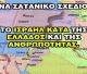 ΤΟ ΙΣΡΑΗΛ ΚΑΤΑ ΤΗΣ ΕΛΛΑΔΟΣ ΚΑΙ ΤΗΣ ΑΝΘΡΩΠΟΤΗΤΑΣ. ΕΝΑ ΣΑΤΑΝΙΚΟ ΣΧΕΔΙΟ !