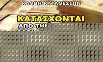 ΚΑΤΑΣΧΟΝΤΑΙ ΑΠΟ ΤΗΝ ΔΕΥΤΕΡΑ, ΟΛΟΙ ΟΙ ΤΡΑΠΕΖΙΚΟΙ ΛΟΓΑΡΙΑΣΜΟΙ !
